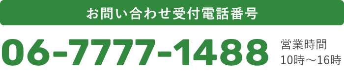 お問い合わせ受付番号 06-7777-1488 営業時間10時〜16時
