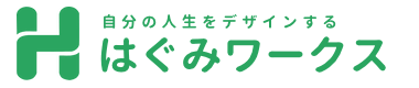 自分の人生をデザインする はぐみワークス